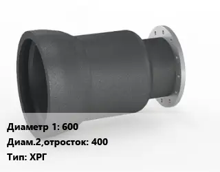 Переход чугунный 600х400 ХРГ оцинкованный *с ЦПП Марка: ВЧШГ